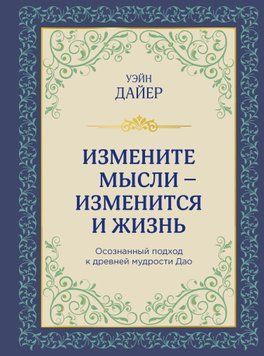 Измените мысли &ndash; изменится и жизнь. Осознанный подход к древней мудрости Дао 1595711 фото