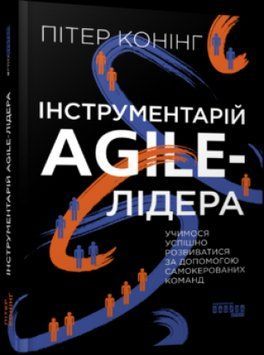 Инструментарий agile-лидера.Питер Коннинг.Фабула 2375859246 фото