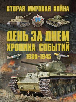 Друга світова війна 1939-1945. День за днем. Хроніка подій 50058204 фото