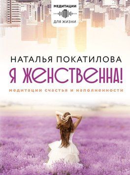 Я жіночна! Медитації щастя і наповненості 35831 фото