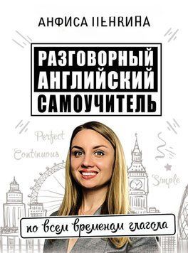 Разговорный английский от @english.znaika. Самоучитель по всем временам глагола 57309460 фото