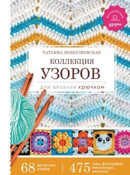 Колекція візерунків для в'язання гачком 127310 фото