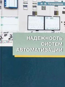 Надежность систем автоматизации 43706628 фото