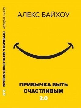 Привычка быть счастливым 2.0 204710 фото