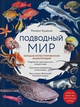 Подводный мир. Большая иллюстрированная энциклопедия 413221 фото