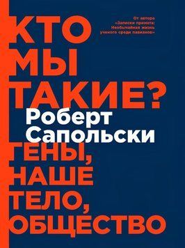 Кто мы такие? Гены, наше тело, общество 1815211 фото