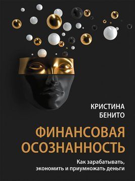 Финансовая осознанность. Как зарабатывать, экономить и приумножать деньги 2231126 фото
