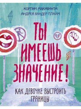 Ти маєш значення! Як дівчинці вибудувати кордони 4340 фото