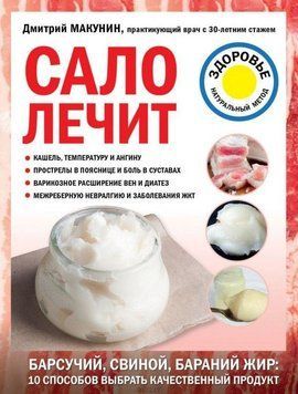 Сало лечит 214464268045 фото