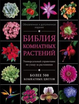 Библия комнатных растений 319321 фото