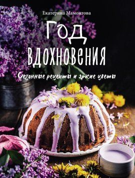 Рік натхнення. Сезонні рецепти та яскраві квіти 68031 фото