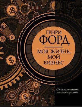 Моє життя, мій бізнес. Із сучасними коментарями 33121 фото