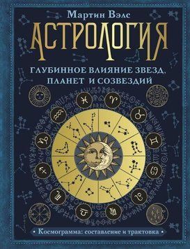 Астрология. Глубинное влияние звезд, планет и созвездий. Космограмма: составление и трактовка 236721 фото