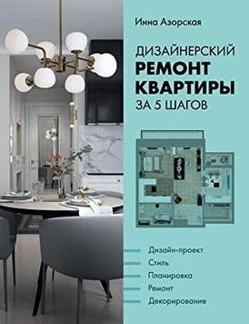 Дизайнерский ремонт квартиры за 5 шагов 10314 фото