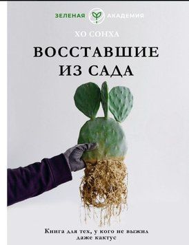 Восставшие из сада. Книга для тех, у кого даже кактус не выжил 1654911 фото