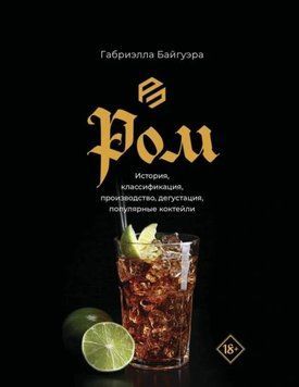 Ром. История, классификация, производство, дегустация, популярные коктейли 1929811 фото