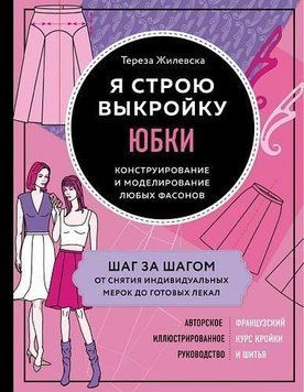 Я строю выкройку. Юбки. Конструирование и моделирование любых фасонов 302610 фото