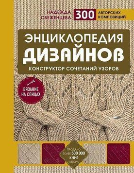 Енциклопедія дизайнів для в'язання на спицях. Конструктор поєднань візерунків + 300 авторських композицій 296110 фото