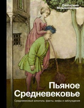 Пьяное Средневековье. Средневековый алкоголь. Факты, мифы и заблуждения 425121 фото