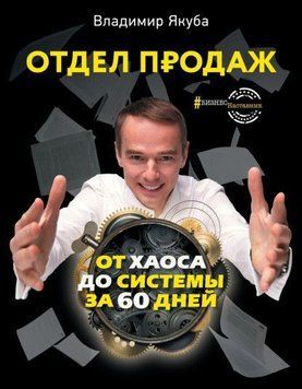 Відділ продажів. Від хаосу до системи за 60 днів 409021 фото