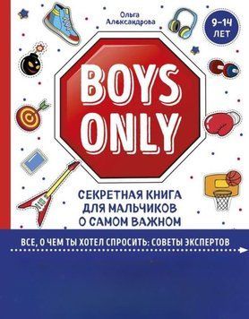 Boys Only. Секретная книга для мальчиков о самом важном 1921 фото