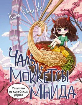 Рецепты из корейских дорам. Чаль моккетсы мнида 1955011 фото