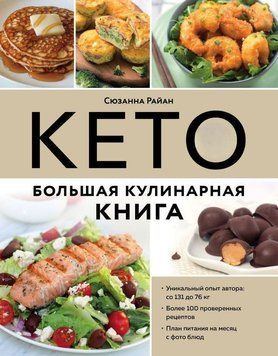 КЕТО. Велика кулінарна книга. Унікальний авторський досвід зі 100 перевіреними рецептами 119610 фото