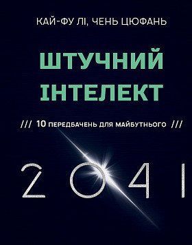 Искусственный интеллект 2041: 10 предсказаний для будущего. Кай-Фу Ли, Чэнь Тюфань. BookChef 2375868752 фото
