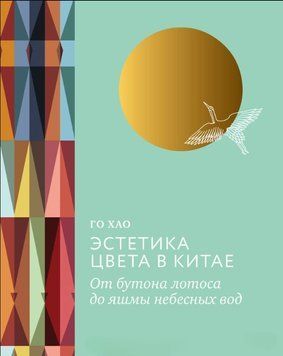 Эстетика цвета в Китае. От бутона лотоса до яшмы небесных вод 1856011 фото