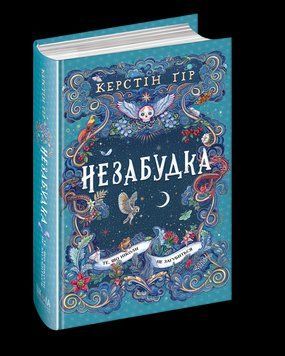 НЕЗАБЫТКА кн.2 то, что никогда не потеряется К.Гир Школа 2594345482 фото