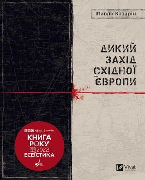 Дикий Захід Східної Європи. Казарін П.В.. Vivat 2375860974 фото