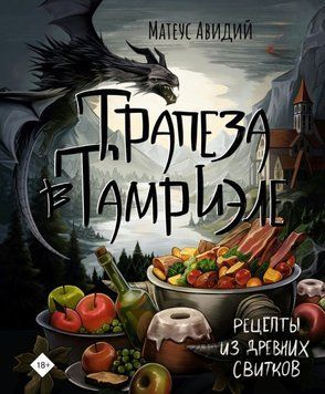 Трапеза в Тамриэле. Рецепты из Древних Свитков 1831011 фото
