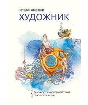 Художник. Як живуть, мислять і працюють творчі люди 37024 фото