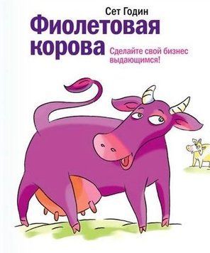 Фіолетова корова. Зробіть свій бізнес визначним! 581 фото