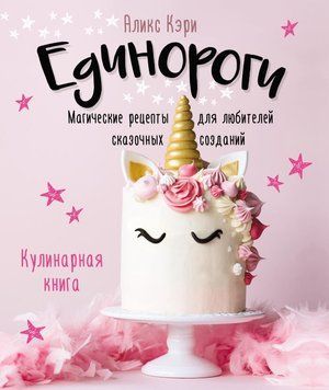 Єдинороги. Магічні рецепти для любителів казкових створінь. Кулінарна книга 1589811 фото