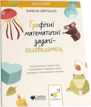 ГРАФІЧНІ МАТЕМАТИЧНІ ЗАДАЧІ-ГОЛОВОЛОМКИ К.Бартолато Час Майстрів 2261316654 фото