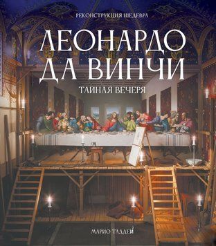 Леонардо да Винчи. Тайная вечеря. Реконструкция шедевра 2286424 фото