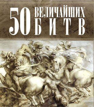 50 найбільших битв 50079269 фото
