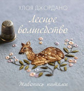 Лесное волшебство. Живопись нитями 18394 фото