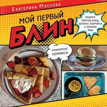 Мій перший млинець. Рецепти простих страв, які виходять з першого разу. Кулінарні комікси 393421 фото