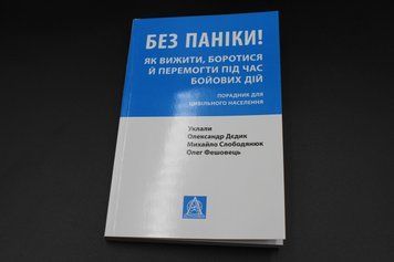 БЕЗ ПАНИКИ! как выжить, бороться и побеждать во время боевых действий Астролябия 2375841357 фото