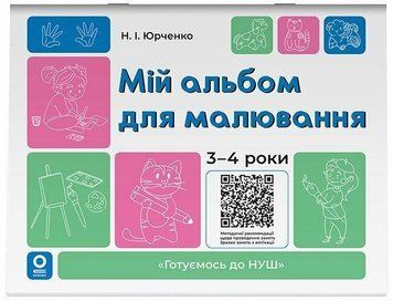 Мій альбом для малювання. 3-4 років. Готуємось до НУШ. Основа 2752248408 фото