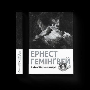Сніги Кіліманджаро Хемінгуей Ернест ВСЛ 2375850233 фото