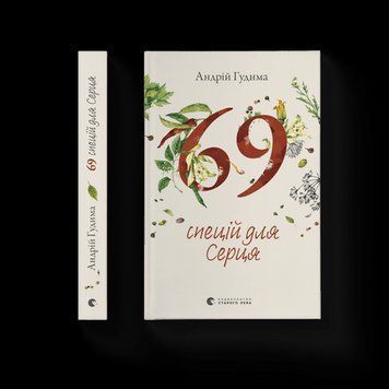 69 СПЕЦІЙ ДЛЯ СЕРЦЯ О.Гудима Видавництво Старого Лева 2375862933 фото