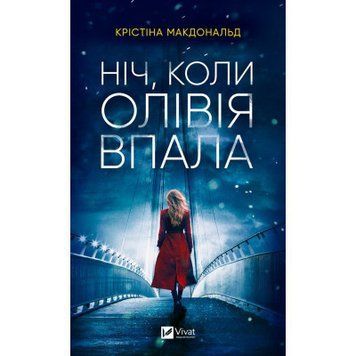 Ночь, когда Оливия упала. Vivat 2375870266 фото