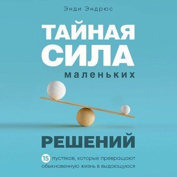 Таємна сила маленьких рішень. 15 дрібниць, які перетворюють звичайне життя на видатне 243021 фото