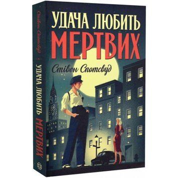Пентекост и Паркер. Удача любит мертвых Книга 1. Стивен Спотсвуд. Жорж 2375860053 фото