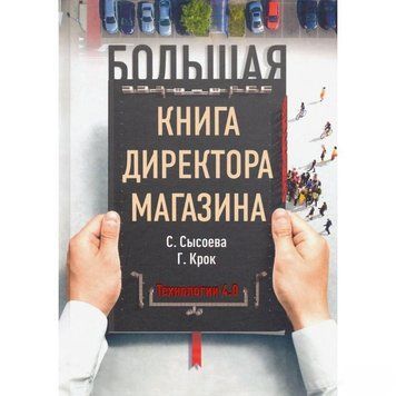Велика книга директора магазину. Технології 4.0 4610 фото