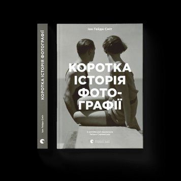 Коротка історія фотографії Сміт Іан Гейдн ВСЛ 2375854230 фото