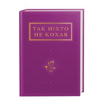 Так ніхто не кохав. Антологія української поезії про кохання А-Ба-Ба-Га-Ла-Ма-Га 2375872547 фото